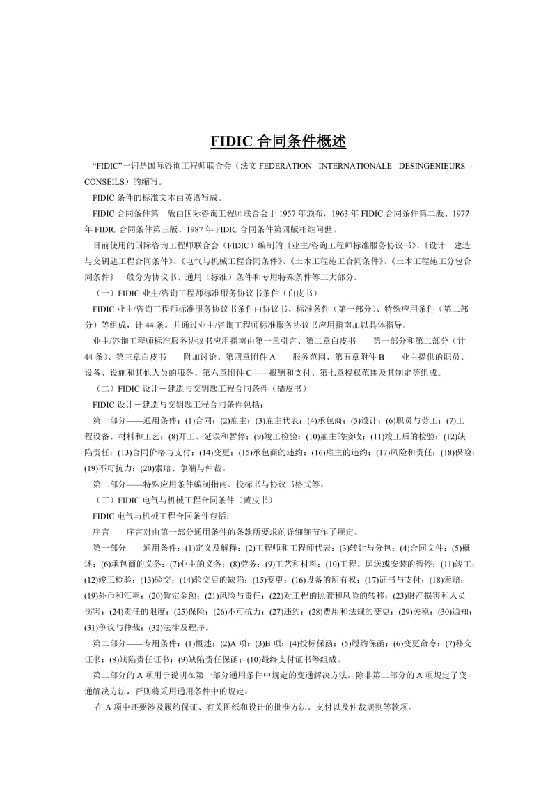 国际咨询工程师联合会FIDIC合同条件大全（包括：合同条件概述、白皮书、橘皮书、红皮书、黄皮书，共112页）.doc_第2页