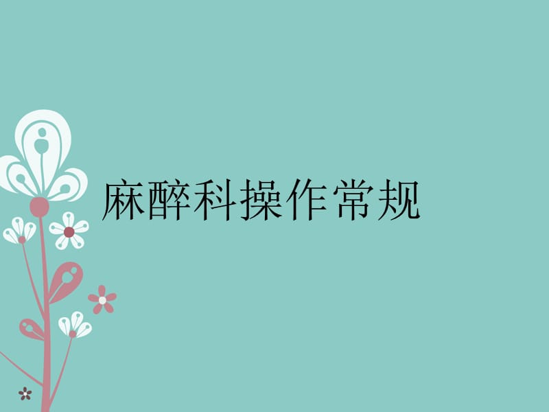 麻醉科操作常规.ppt_第1页