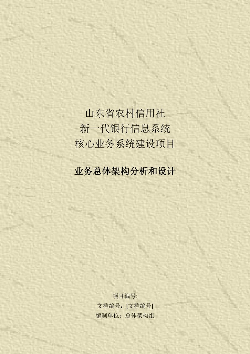 山东省农村信用社新一代银行信息系统核心业务系统建设项目业务总体架构分析和设计.doc_第1页