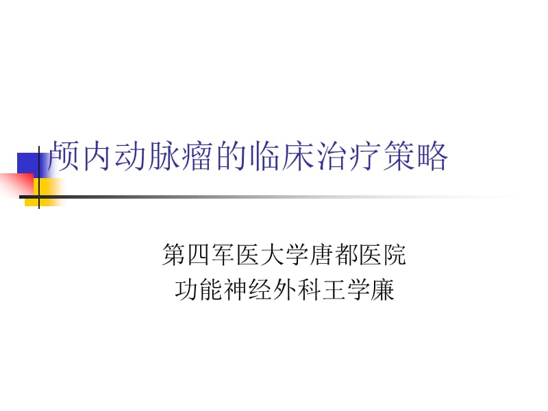 颅内动脉瘤的治疗策略——第四军医大学唐都医院神经外科王学廉.ppt_第1页