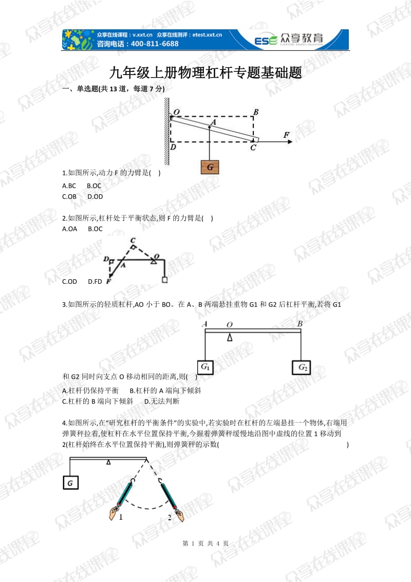 九级上册物理杠杆专题目基础题目.doc_第1页