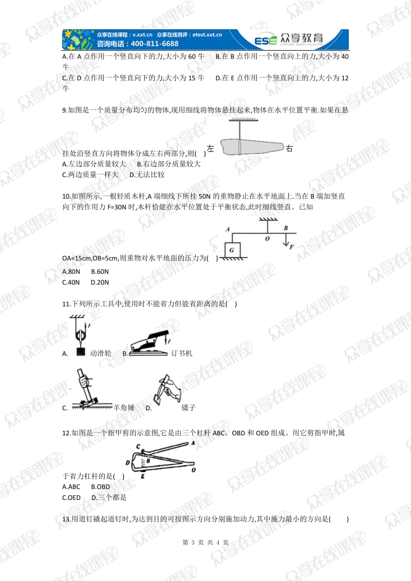 九级上册物理杠杆专题目基础题目.doc_第3页