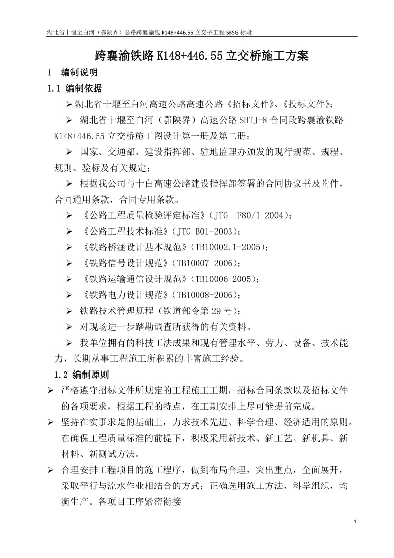 湖北某双向四车道高速公路跨铁路立交桥工程施工方案(T梁预制、钻孔灌注桩、附示意图).doc.doc_第1页