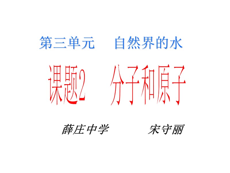 初中化学分子和原子课件.ppt_第1页