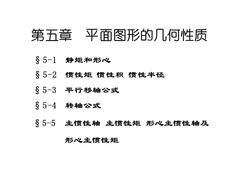 肖梅玲-工程力学-建力5章.ppt_第1页