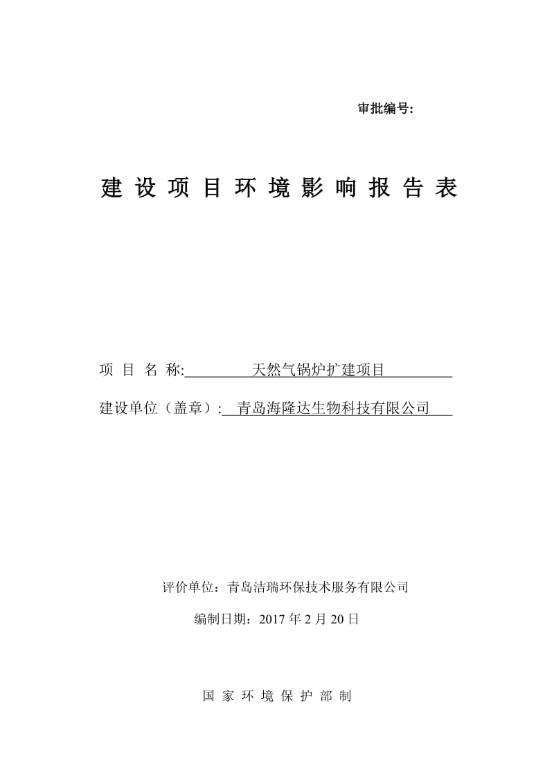 天然气锅炉扩建建设地点棘洪滩街道锦宏西路号建设单位海隆达环评报告.doc_第1页