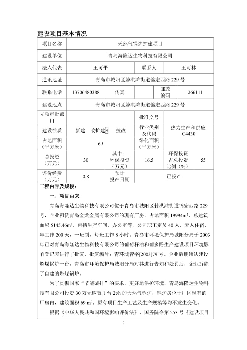 天然气锅炉扩建建设地点棘洪滩街道锦宏西路号建设单位海隆达环评报告.doc_第3页