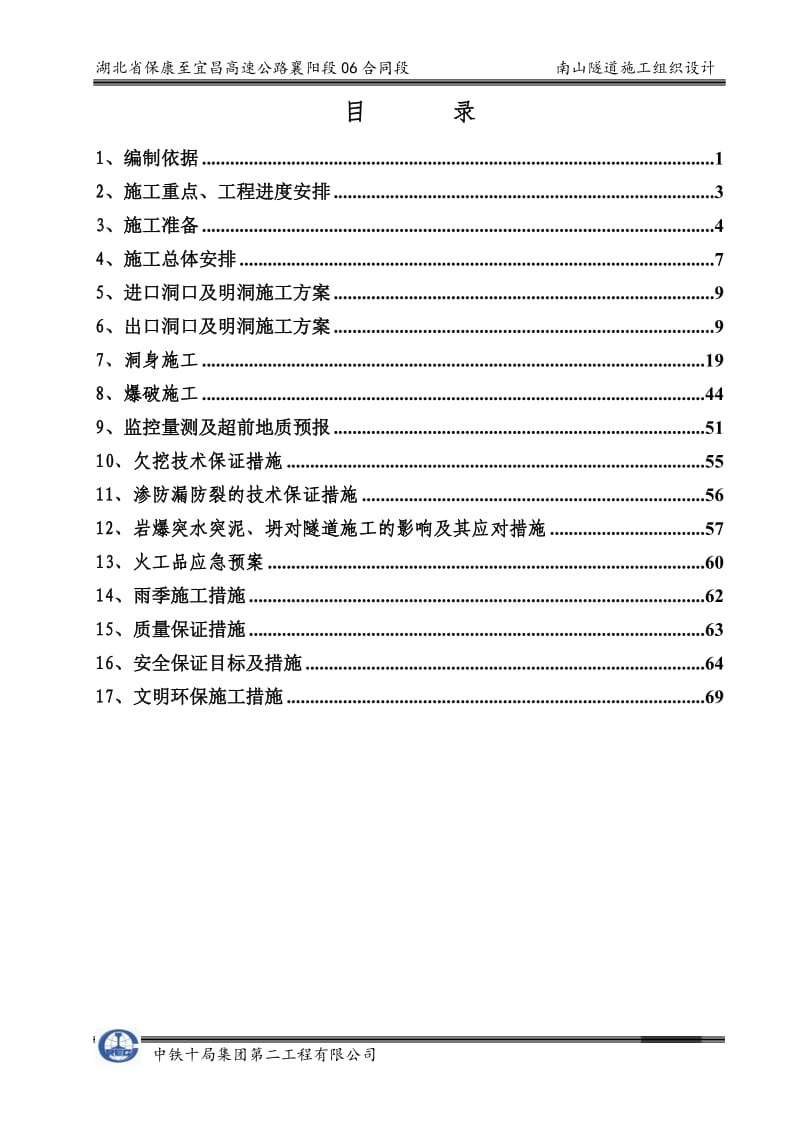 湖北高速公路合同段分离式隧道施工组织设计(超前支护、隧道防水、附图).doc.doc_第2页