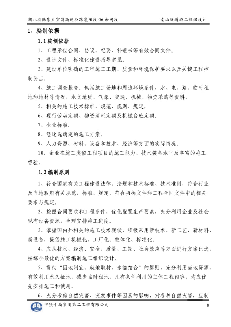 湖北高速公路合同段分离式隧道施工组织设计(超前支护、隧道防水、附图).doc.doc_第3页