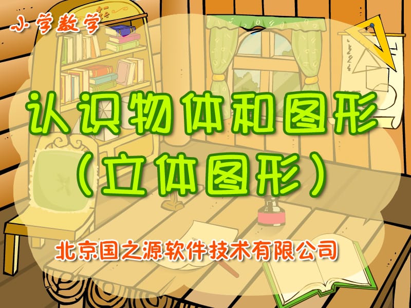 小学数学一年级上册《认识物体和图形》ppt课件.ppt_第2页