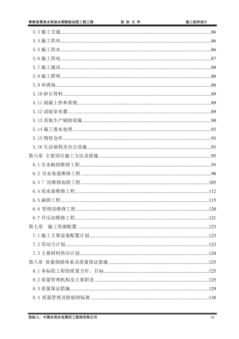 黑泉水库放水洞除险加固工程施工组织设计.doc_第2页