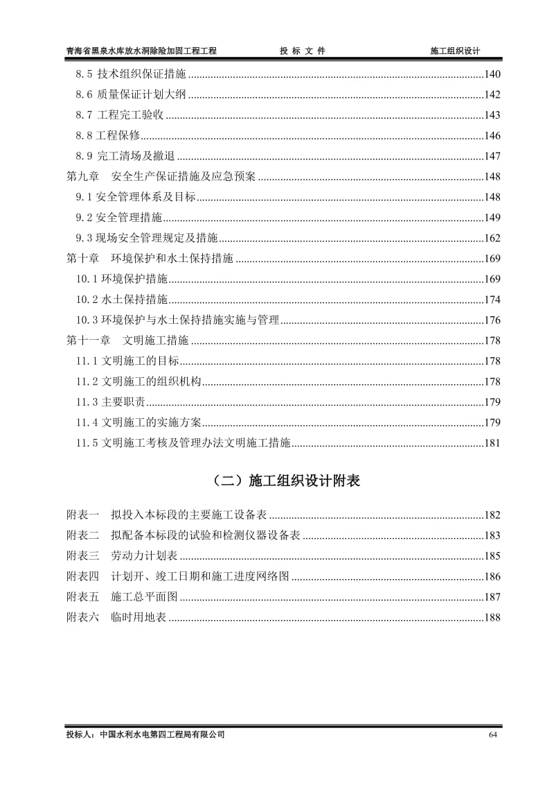 黑泉水库放水洞除险加固工程施工组织设计.doc_第3页