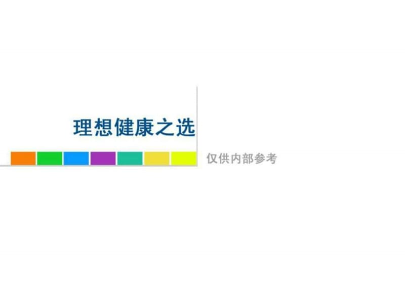 理想健康之选(知识篇).ppt_第1页