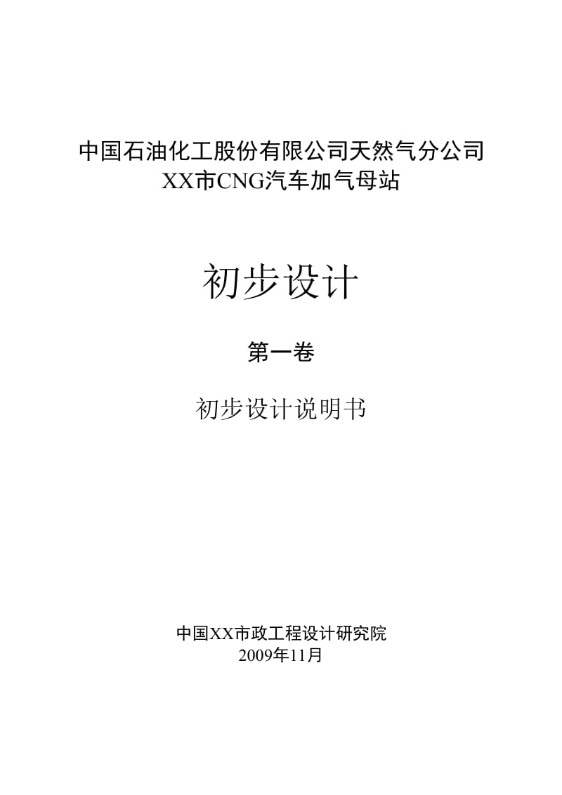 中国石油化工股份有限公司天然气分公司浙江某市CNG汽车加气母站初步设计.doc_第1页