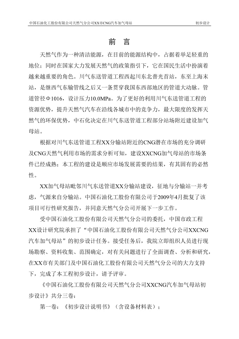 中国石油化工股份有限公司天然气分公司浙江某市CNG汽车加气母站初步设计.doc_第3页