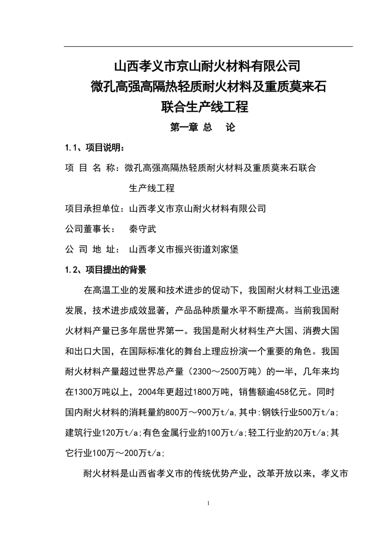 山西孝义市京山耐火材料公司微孔高强高隔热轻质耐火材料及重质莫来石生产线可行研究报告.doc_第1页