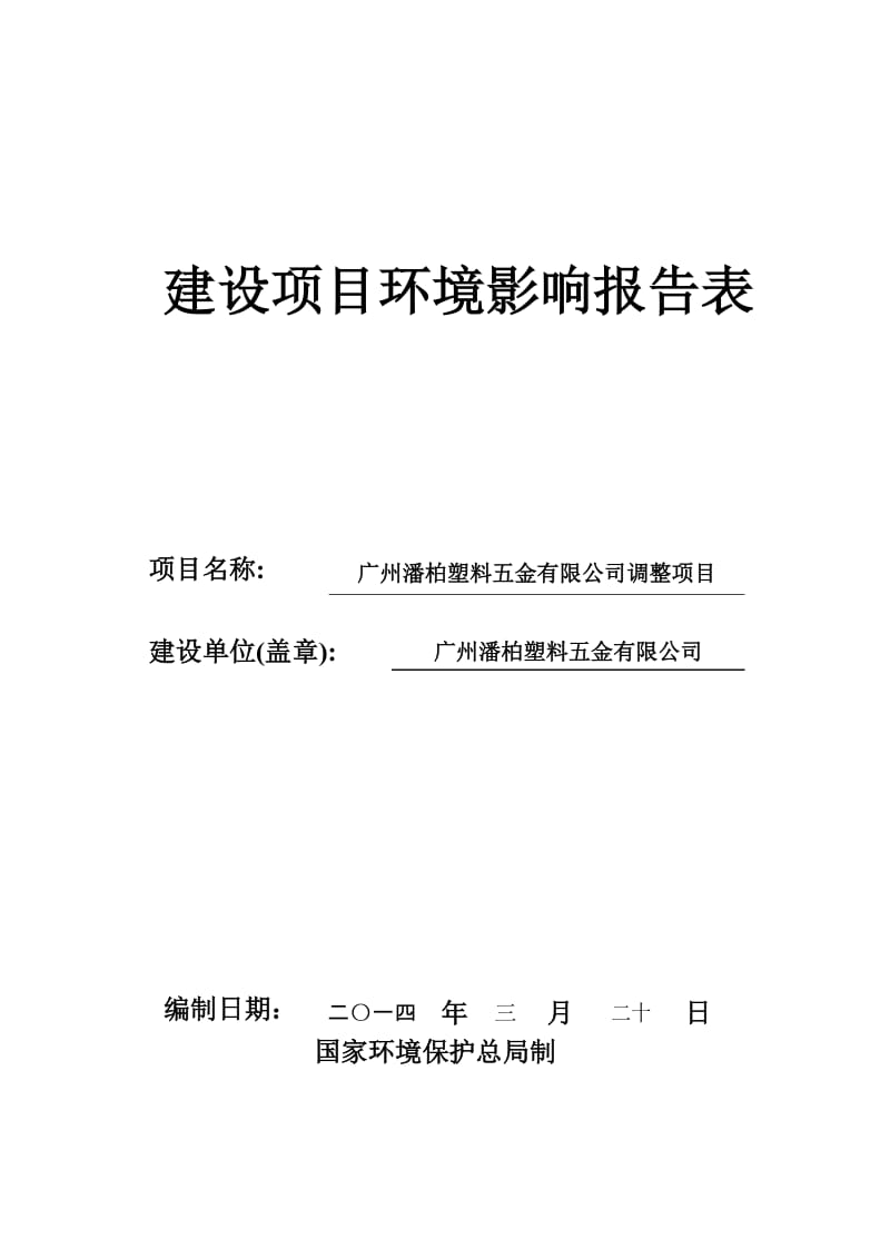 广州潘柏塑料五金有限公司调整项目建设项目环境影响报告表 (1).doc.doc_第1页