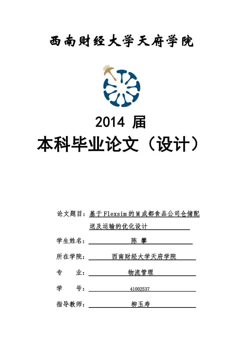 基于Flexsim的M成都食品公司仓储配送及运输的优化设计毕业论文.doc_第1页