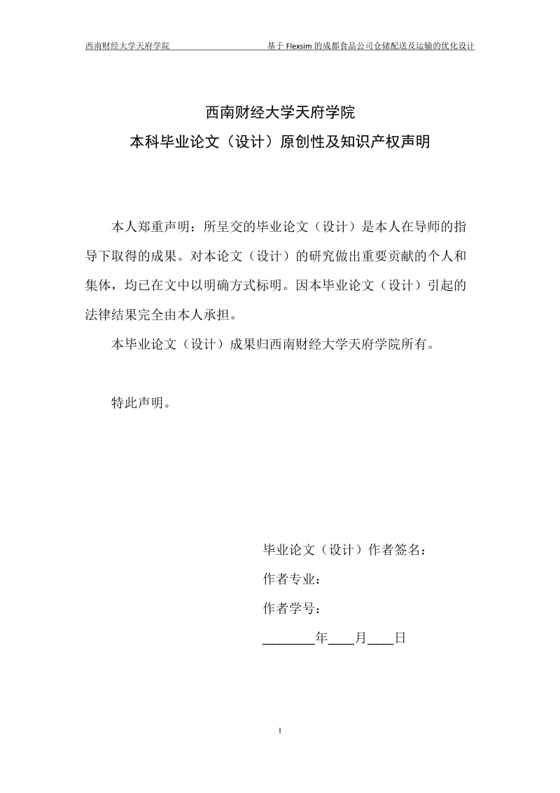 基于Flexsim的M成都食品公司仓储配送及运输的优化设计毕业论文.doc_第3页