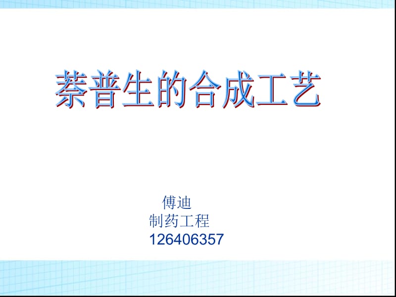 萘普生的合成工艺2.ppt_第1页