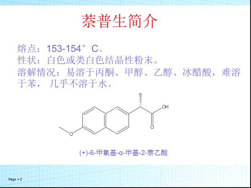 萘普生的合成工艺2.ppt_第2页