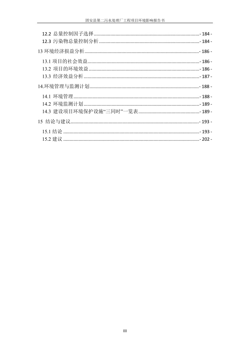 环境影响评价报告公示：固安第二污水处理厂工程固安九通新盛园建设发展固安新兴业环评报告.doc_第3页