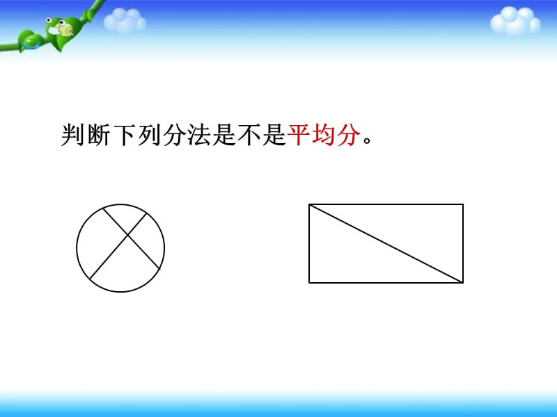 北师大版三年级下册《分一分》(初步认识分数的意义)PPT课件.ppt_第2页