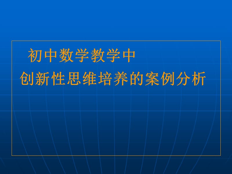 初中数学创新思维能力培养案例分析2010.12.ppt_第1页