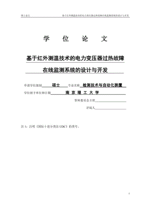 基于红外测温技术的电力变压器过热故障在线监测系统的设计与开发硕士学位.doc