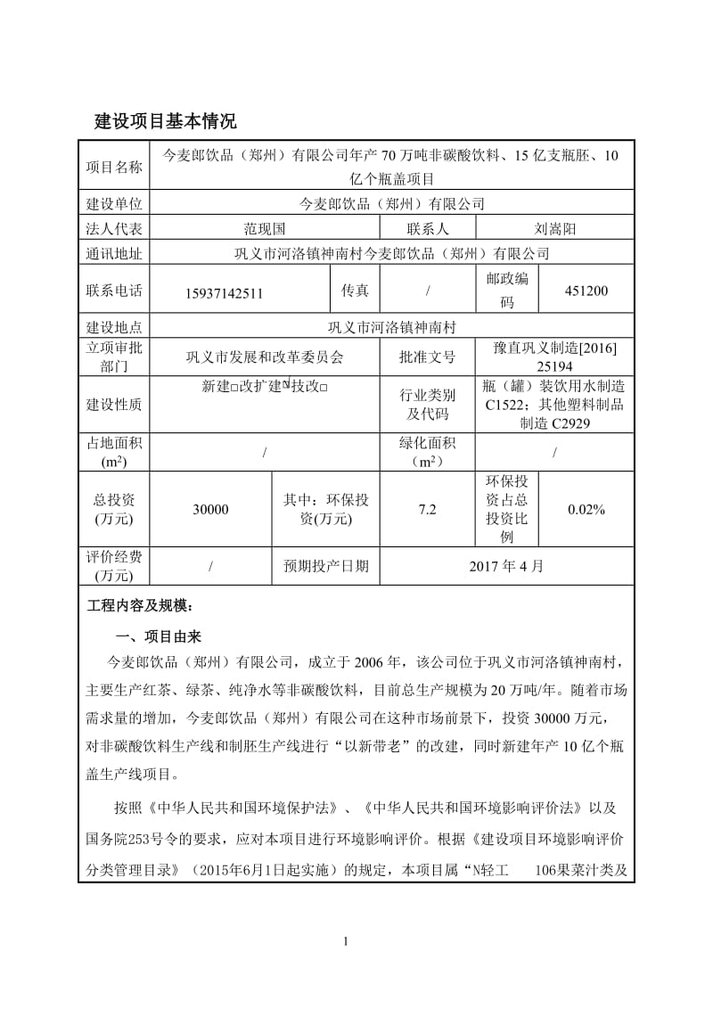 万非碳酸饮料亿支瓶胚亿个瓶盖河洛镇神南村今麦郎饮品河南金环评报告.doc_第1页