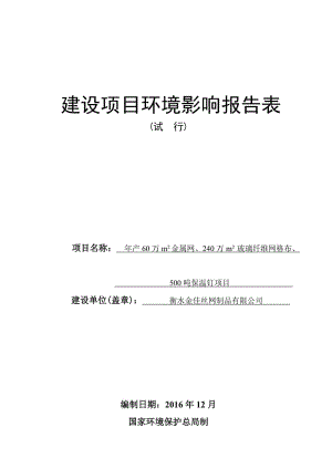 环境影响评价报告公示：衡水金佳丝网制品万m金属网万m玻璃纤维网格布保温钉环评报告.doc