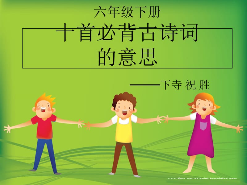 六下十首诗词意思PPT.ppt_第1页