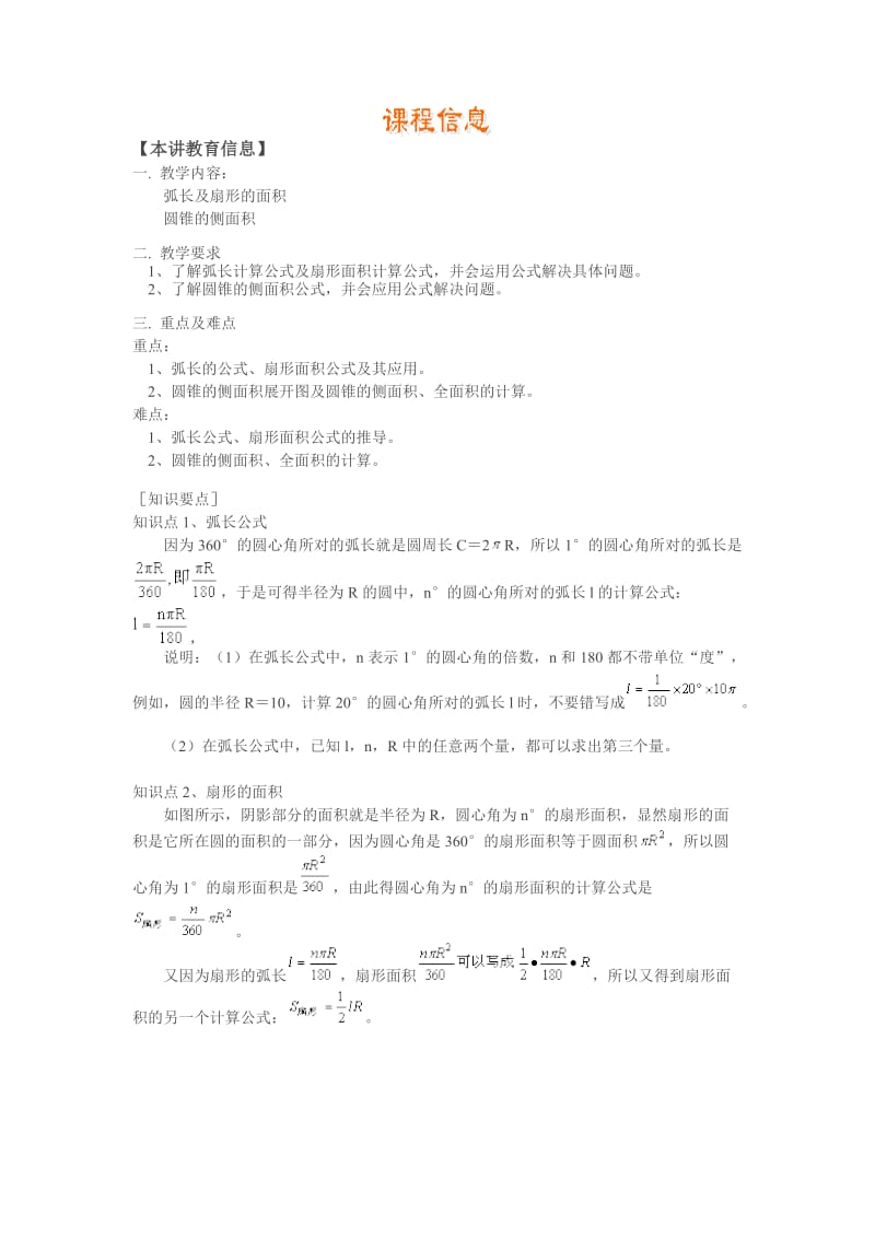 弧长的公式、扇形面积公式、圆锥、圆柱、弓形面公式及其应用、四棱台体积公式.doc_第1页