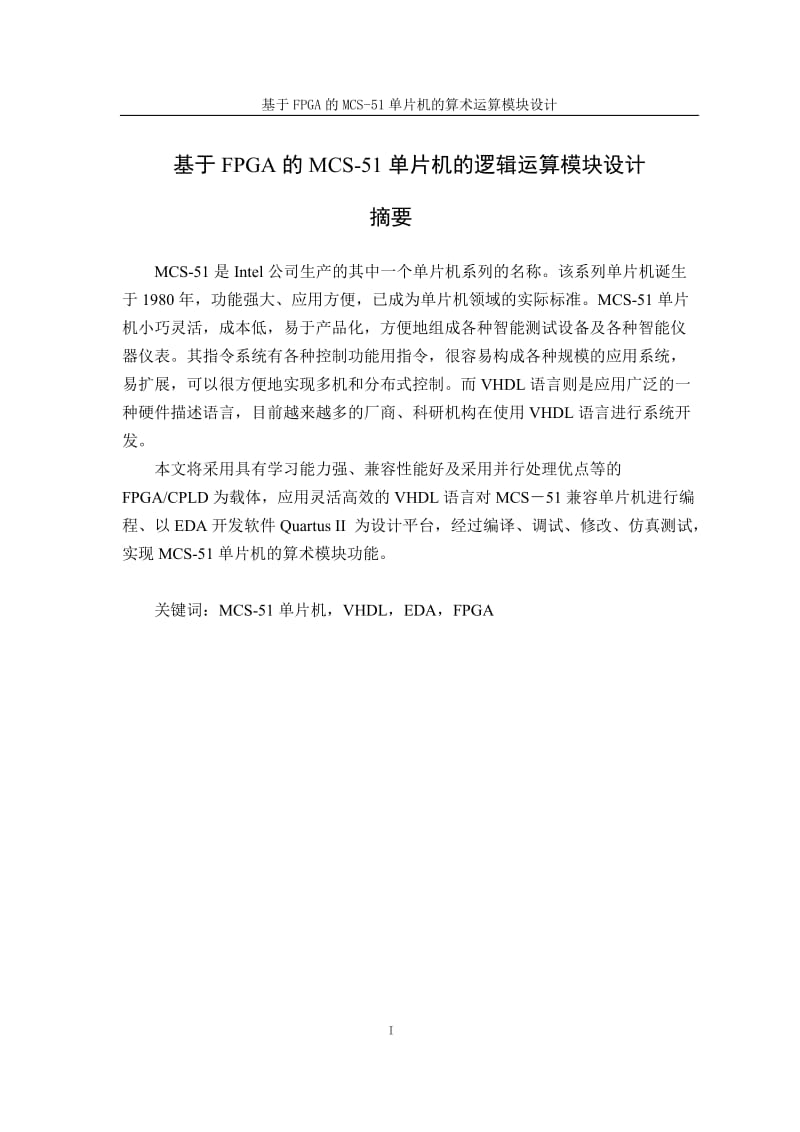 基于FPGA的MCS5单片机的逻辑运算模块设计本科设计5630852.doc_第1页