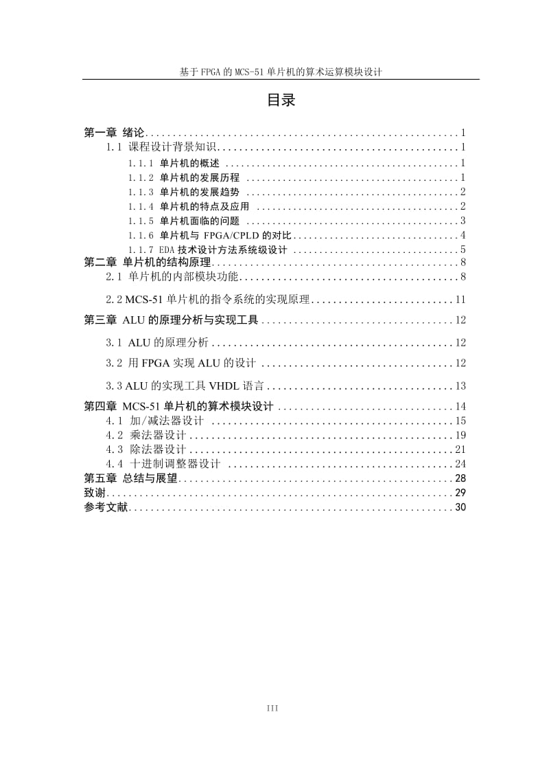 基于FPGA的MCS5单片机的逻辑运算模块设计本科设计5630852.doc_第3页