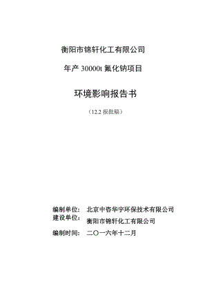 环境影响评价报告公示：锦轩化工氟化钠建设地点松木经济开发建设单位锦轩化工环境影环评报告.doc