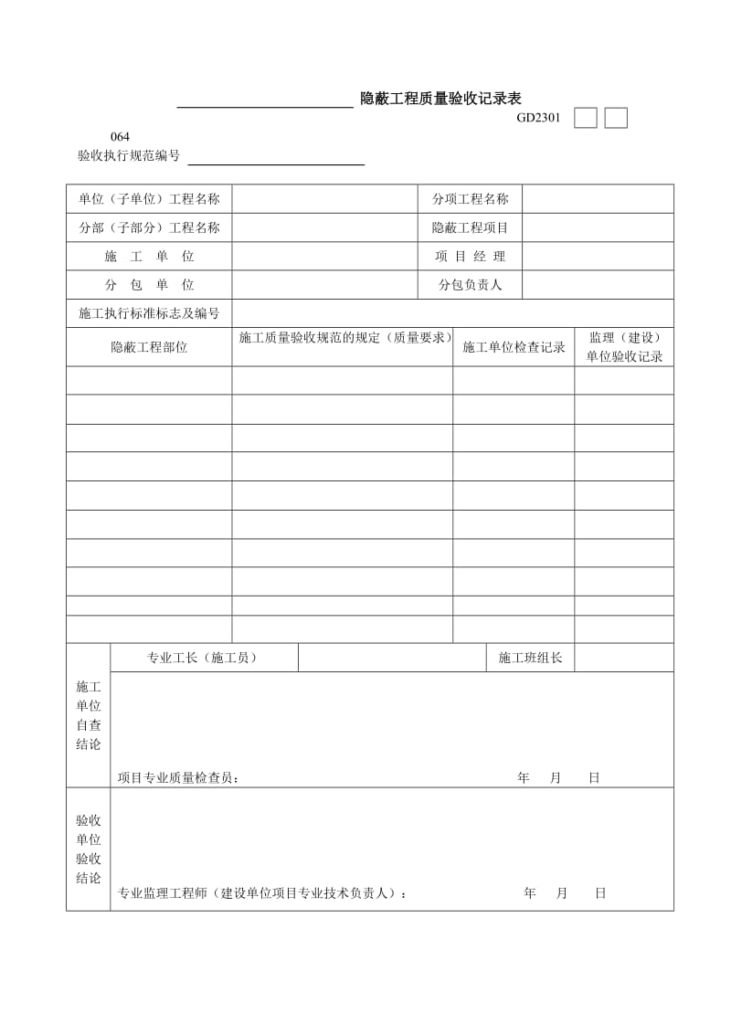 工程资料表格大全施工及验收表格质保资料表格安装工程质保资料表检格.doc_第1页