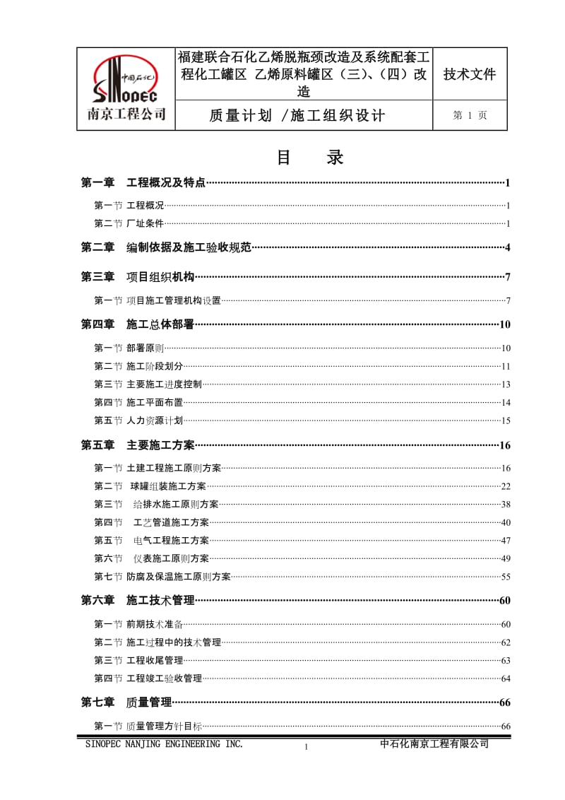 乙烯脱瓶颈改造及系统配套工程化工罐区乙烯原料罐区改造施工组织设计韩修改.doc_第2页