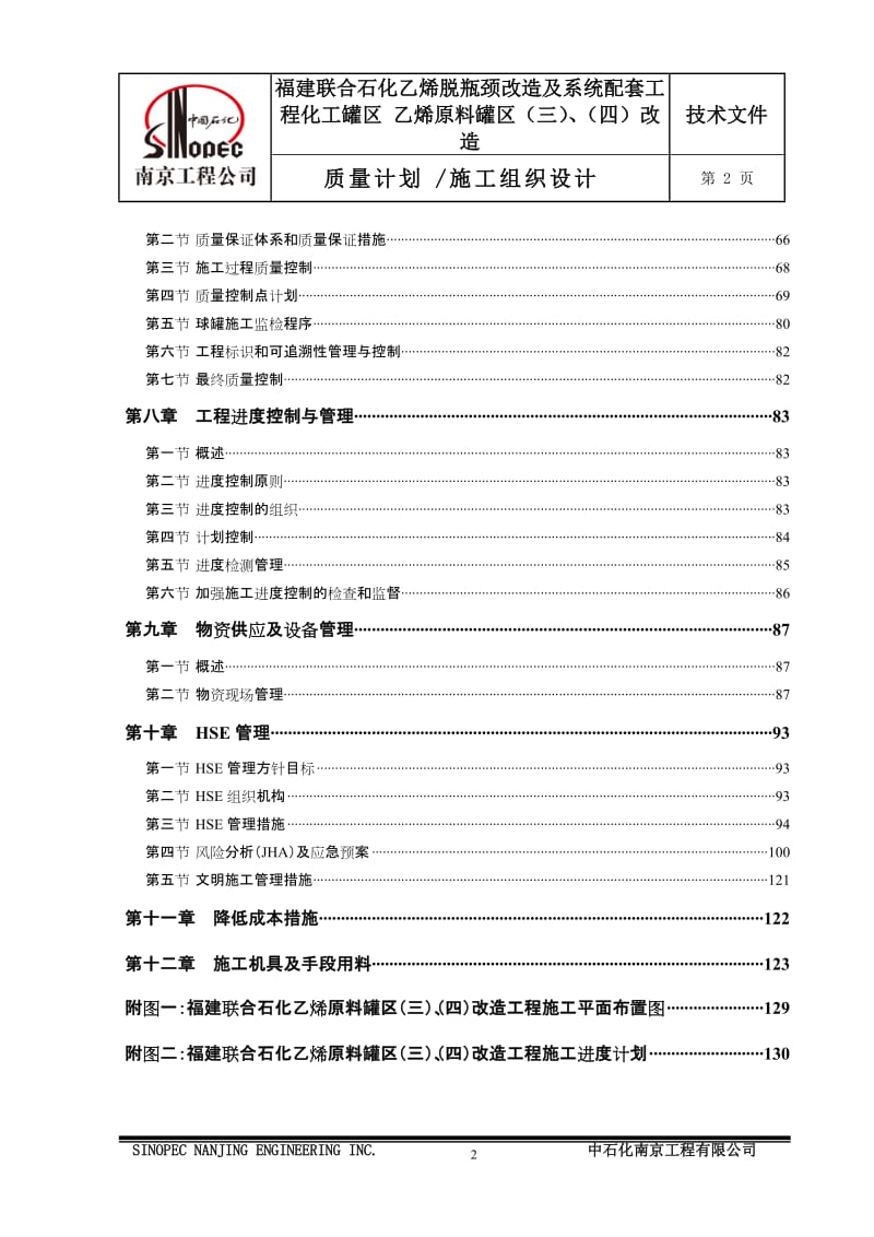 乙烯脱瓶颈改造及系统配套工程化工罐区乙烯原料罐区改造施工组织设计韩修改.doc_第3页