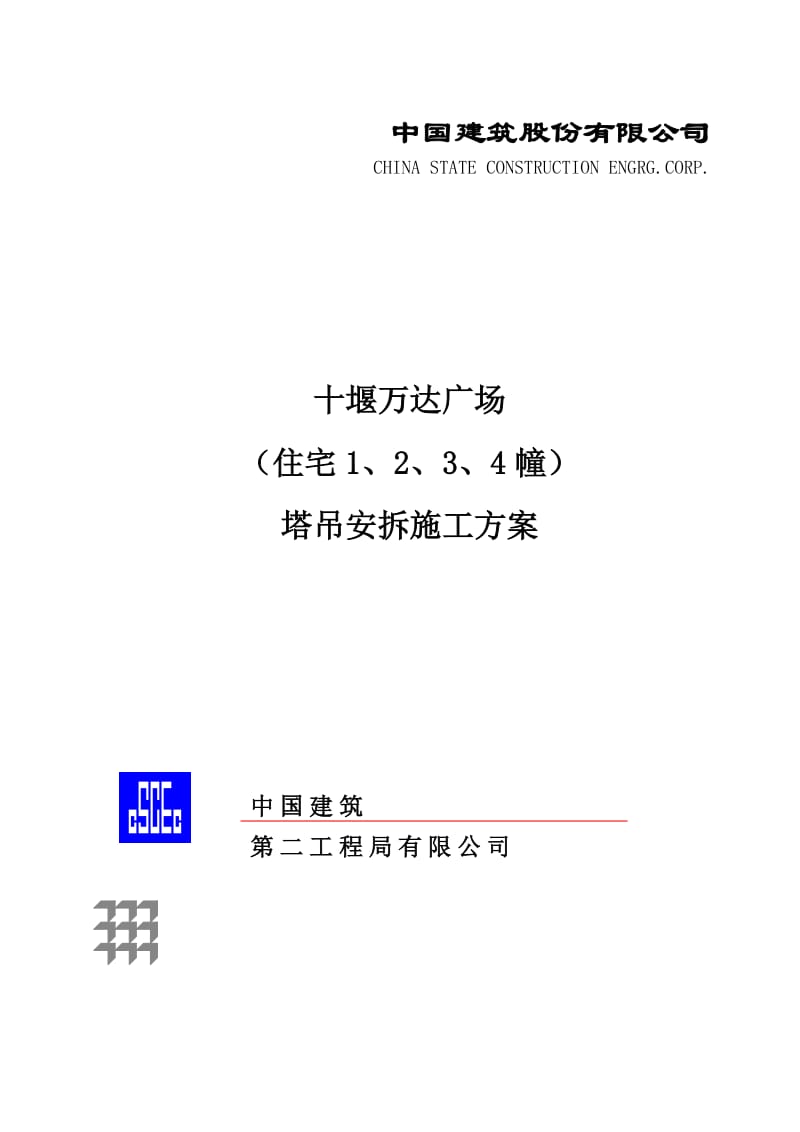 十堰万达塔吊安拆施工方案--交底日期：2014.10.25--A区.doc_第1页