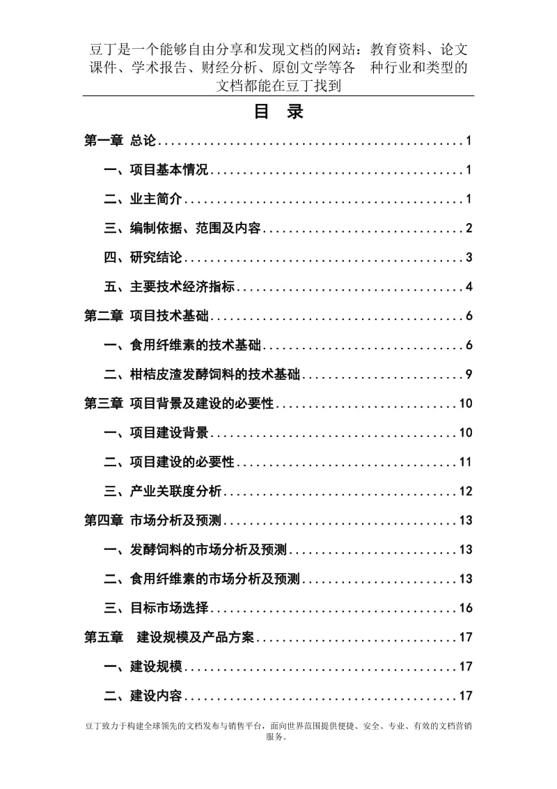 三峡库区优质柑桔产业化果渣综合利用项目可行性研究报告 (2).doc.doc_第1页