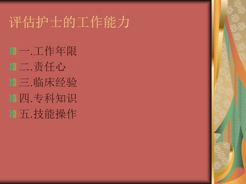 评估护士能力.ppt_第3页