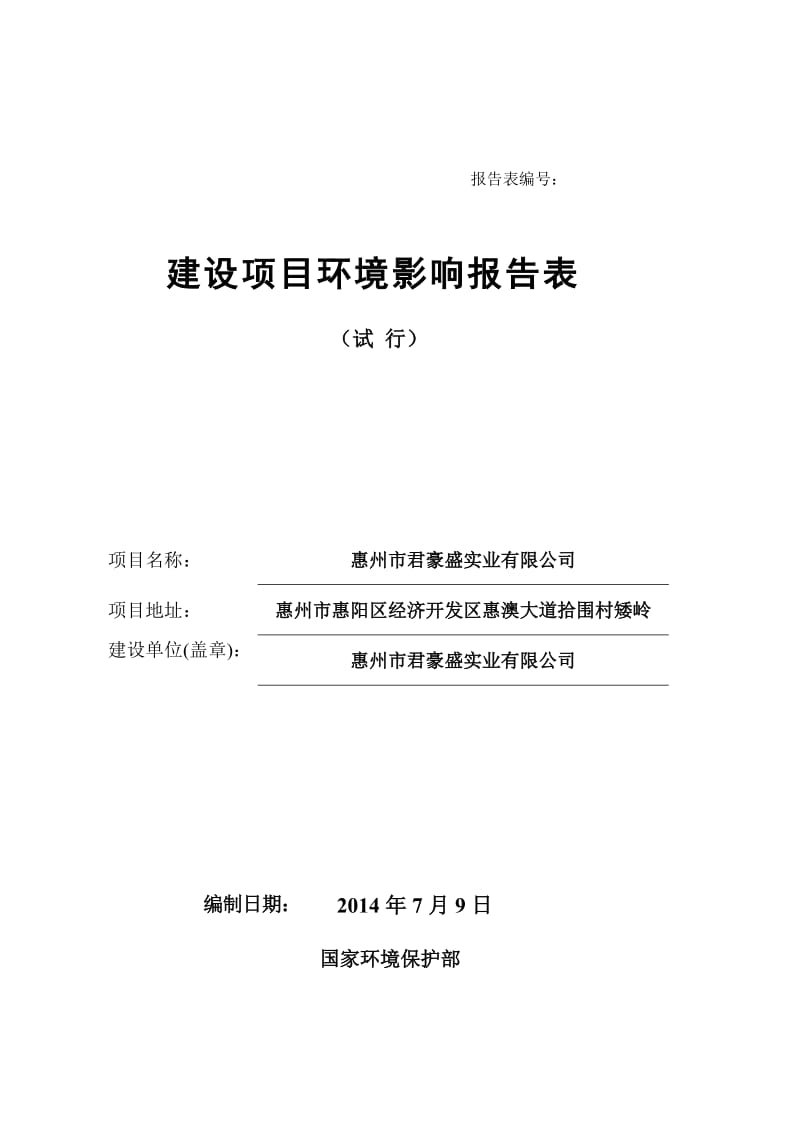 环境影响评价报告公示：君豪盛实业环境影响评价文件情况点击次数惠阳区环境影响评环评报告.doc_第1页