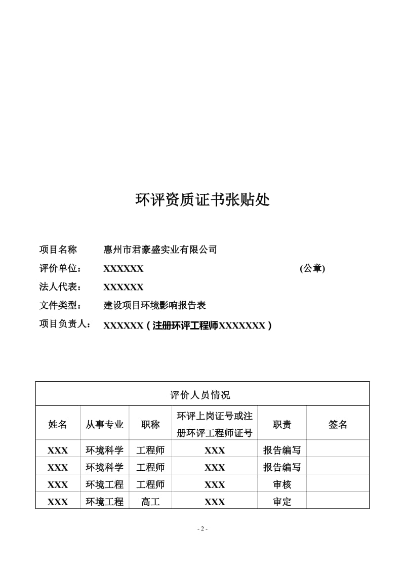 环境影响评价报告公示：君豪盛实业环境影响评价文件情况点击次数惠阳区环境影响评环评报告.doc_第3页