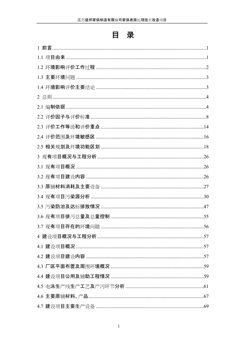 家俱表面处理技术改造项目9561.doc.doc_第1页