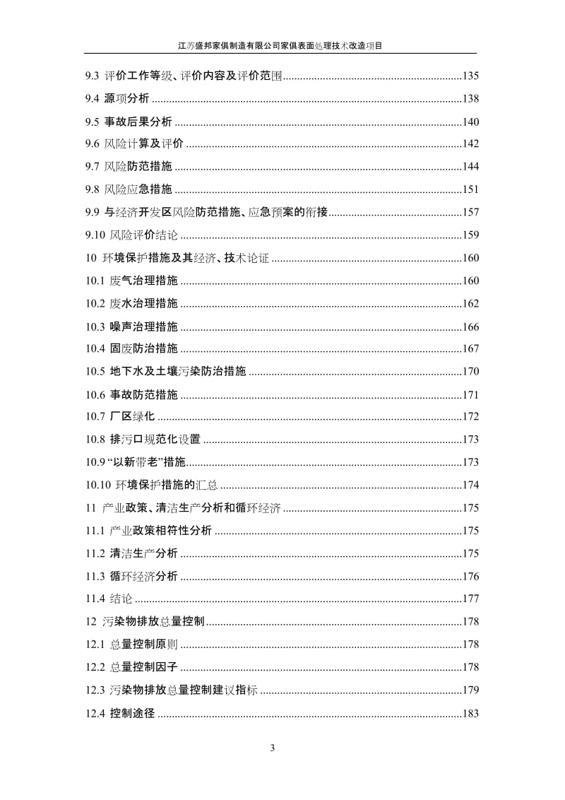 家俱表面处理技术改造项目9561.doc.doc_第3页