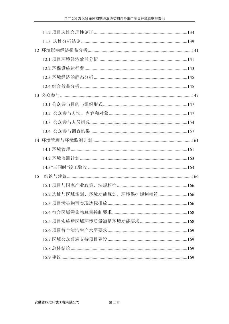 环境影响评价报告公示：安徽卡尔森新材料科技万KM金刚切割线及线切割设备生环境影环评报告.doc_第3页