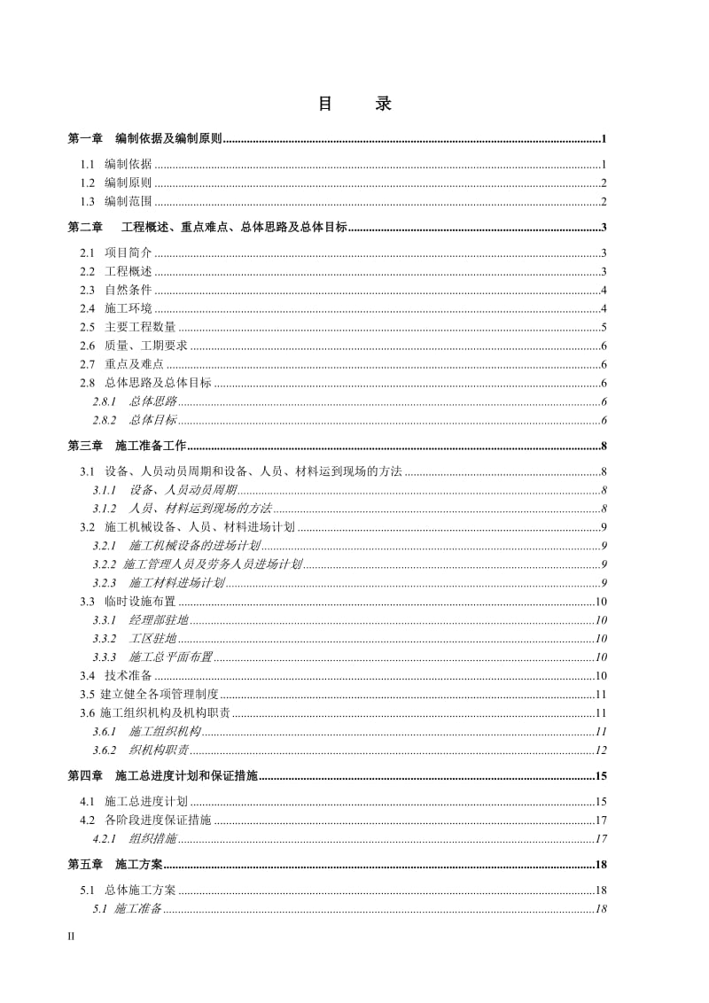 双向四车道高速公路路面改建工程实施性施组80页（含交通管制 2013年）_secret.doc_第3页