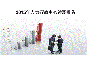 人力行政中心2015年述职报告_图文.ppt.ppt