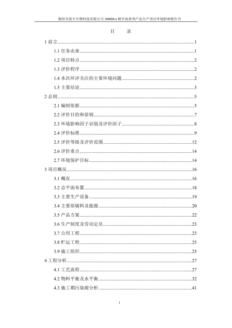 环境影响评价报告公示：晨丰生物科技精甘油系列品生建设地点石鼓科技创业园松木工环评报告.doc_第1页